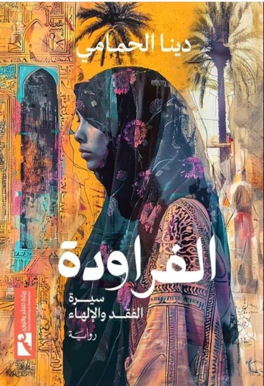 الفراودة: سيرة الفقد والإلهاء