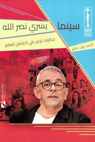 سينما يسري نصر الله: حكايات ترغب في احتضان العالم