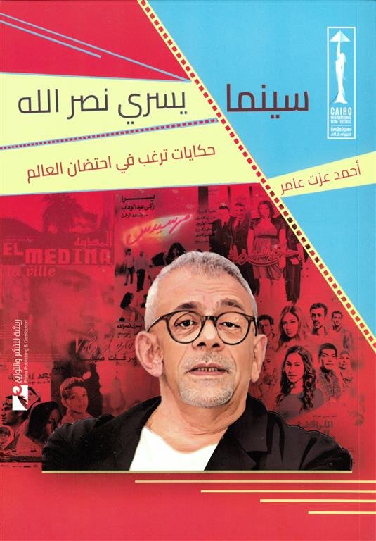 سينما يسري نصر الله: حكايات ترغب في احتضان العالم