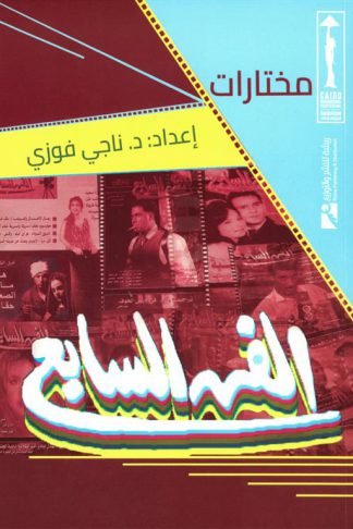 مختارات الفن السابع