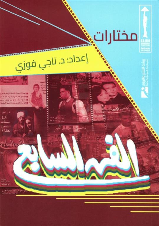 مختارات الفن السابع