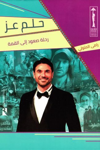 حلم عز: رحلة صعود إلى القمة