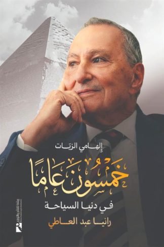 إلهامي الزيات: خمسون عاما فى دنيا السياحة