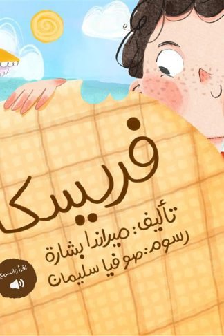 فريسكا