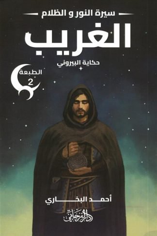 سيرة النور و الظلام 2: الغريب (حكاية البيروني)