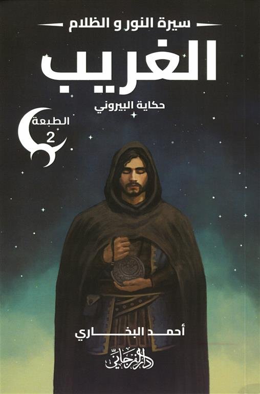 سيرة النور و الظلام 2: الغريب (حكاية البيروني)
