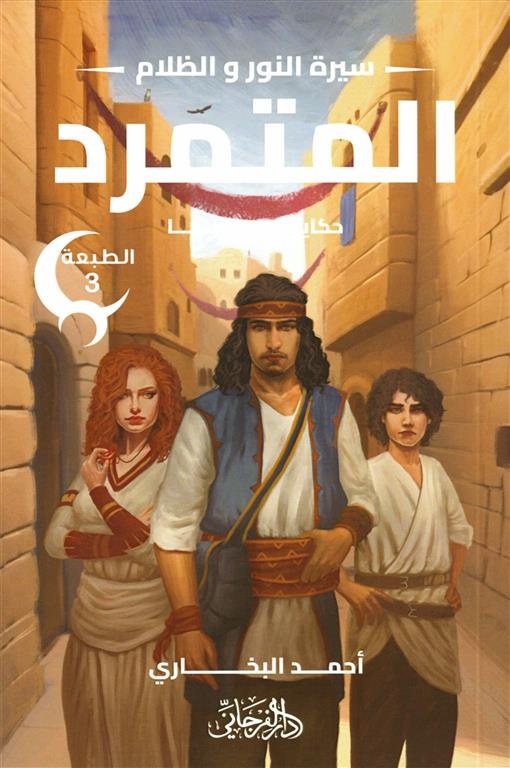 سيرة النور و الظلام 1: المتمرد (حكاية إبن سينا)