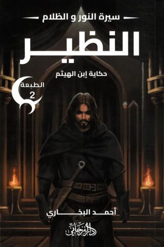 سيرة النور و الظلام 4: النظير (حكاية إبن الهيثم)