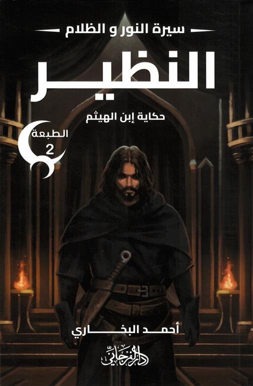 سيرة النور و الظلام 4: النظير (حكاية إبن الهيثم)