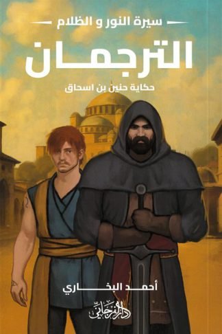 سيرة النور و الظلام 5: الترجمان (حكاية حنين بن اسحاق)