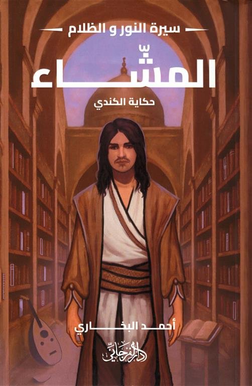 سيرة النور و الظلام 6: المشاء (حكاية الكندي)