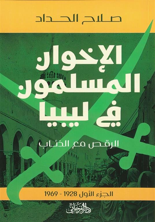 الإخوان المسلمين في ليبيا 1: الرقص مع الذئاب (1928- 1969)