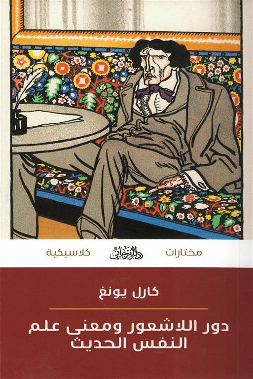 دور اللاشعور ومعنى علم النفس الحديث (مختارات كلاسيكية)