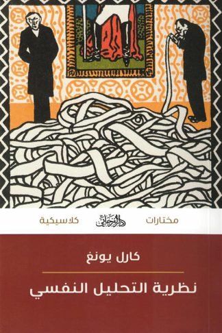 نظرية التحليل النفسي (مختارات كلاسيكية)
