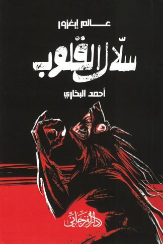 عالم إيغزور: سلال القلوب