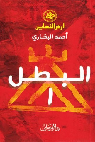 أرض الثعابين 1: البطل