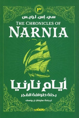 أيام نارنيا 3: رحلة طوافة الفجر