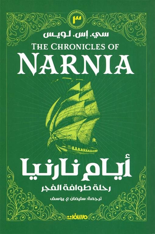أيام نارنيا 3: رحلة طوافة الفجر