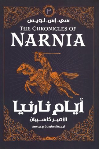 أيام نارنيا 2: الأمير كاسبيان