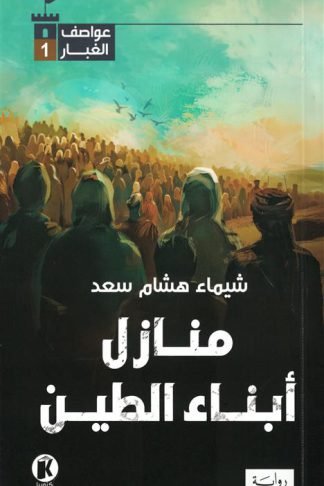 عواصف الغبار 1: منازل أبناء الطين