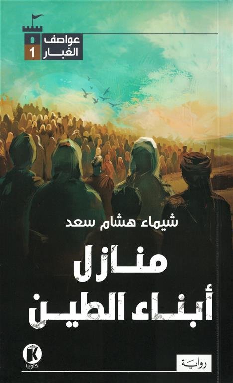 عواصف الغبار 1: منازل أبناء الطين