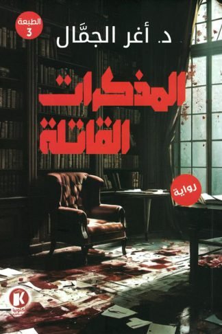 المذكرات القاتلة