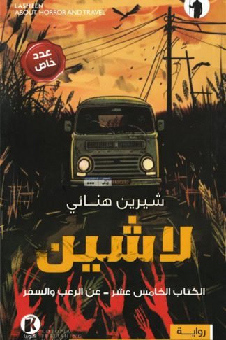 لاشين 15: عن الرعب والسفر