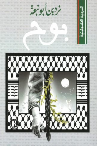 السردية الفلسطينية: بوح
