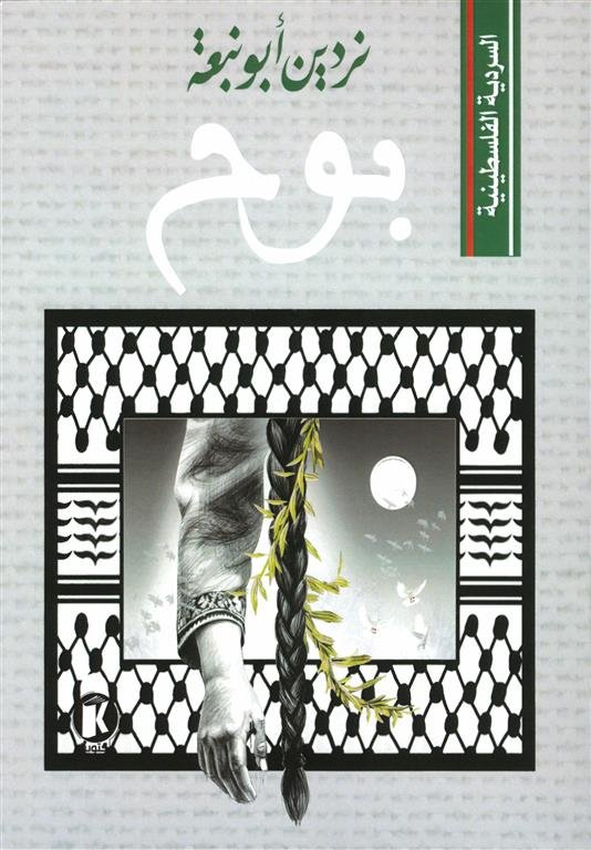 السردية الفلسطينية: بوح