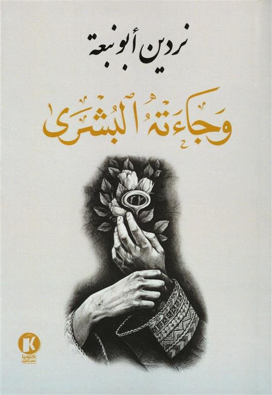 وجاءته البشرى
