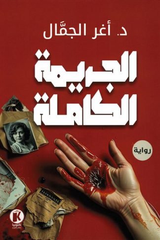 الجريمة الكاملة