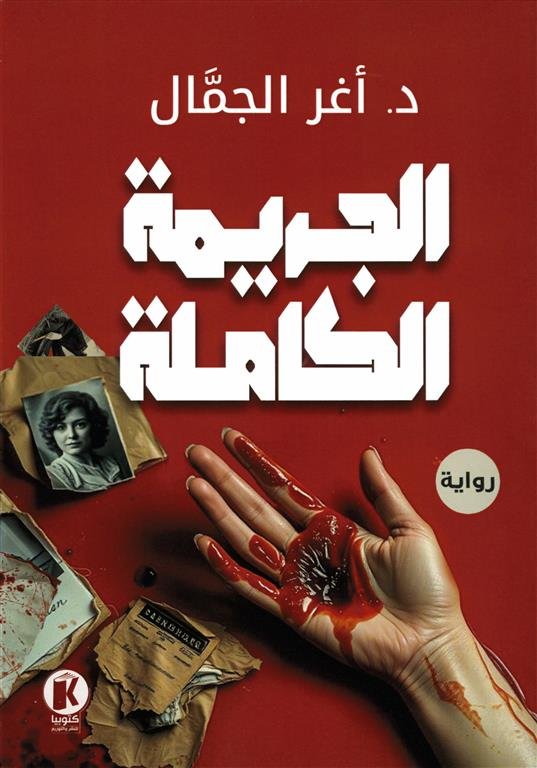 الجريمة الكاملة