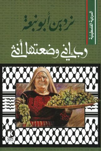 السردية الفلسطينية: رب إني وضعتها أنثى
