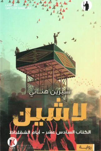 لاشين 16: أيام الشقلباظ