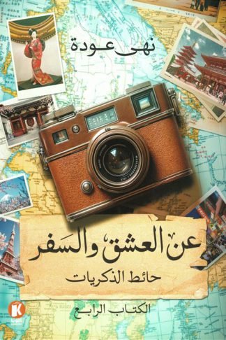 عن العشق والسفر 4: حائط الذكريات