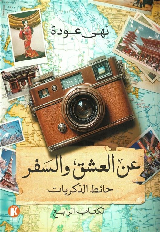 عن العشق والسفر 4: حائط الذكريات