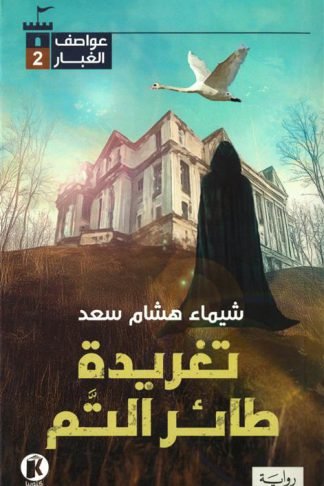 عواصف الغبار 2: تغريدة طائر التم