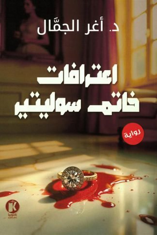 اعتراف خاتم سوليتير