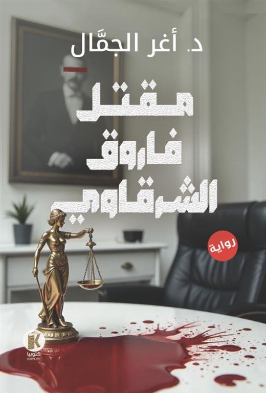 مقتل فاروق الشرقاوي