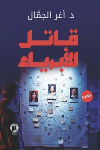 قاتل الأبرياء