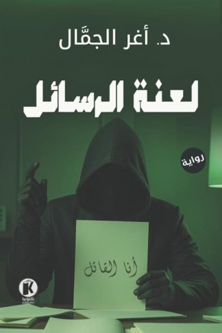 لعنة الرسائل