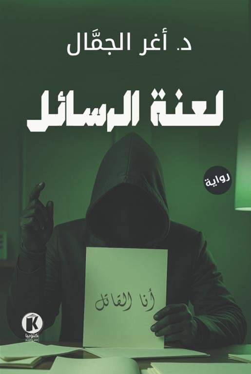 لعنة الرسائل