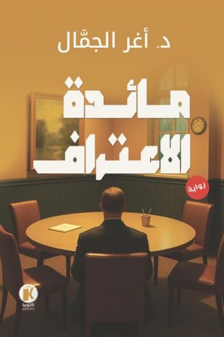 مائدة الاعتراف