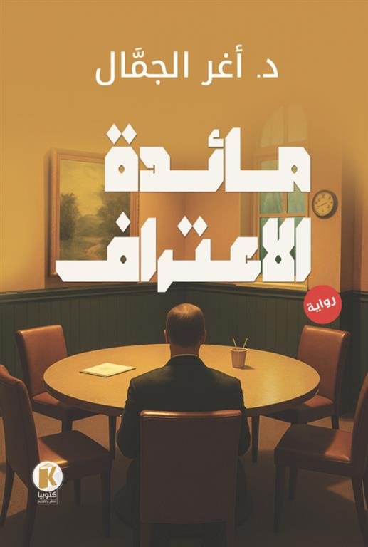 مائدة الاعتراف