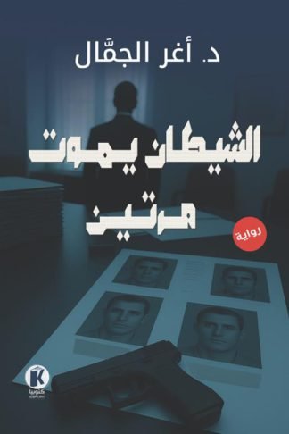 الشيطان يموت مرتين