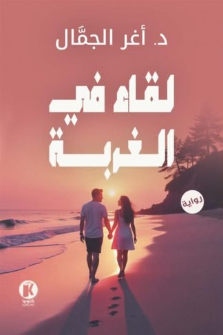 لقاء في الغربة