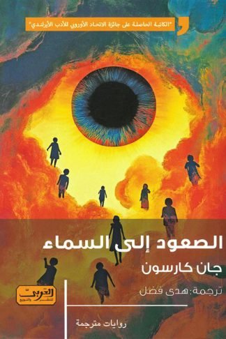 الصعود إلى السماء