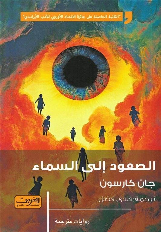 الصعود إلى السماء
