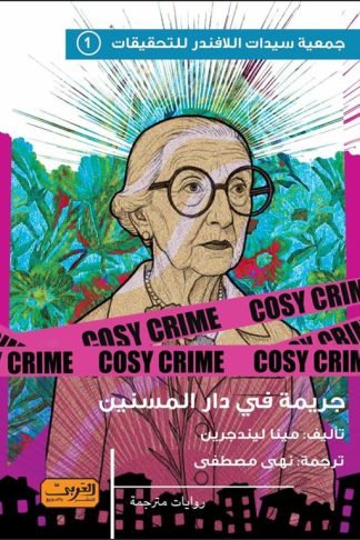 جمعية سيدات اللافندر للتحقيقات 1: جريمة دار المسنين