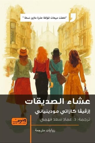 عشاء الصديقات